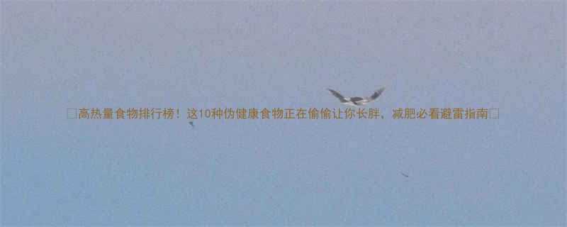 高热量食物排行榜这10种伪健康食物正在偷偷让你长胖减肥必看避雷指南-第2张图片-ZBLOG