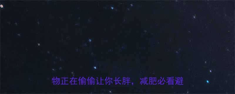 高热量食物排行榜这10种伪健康食物正在偷偷让你长胖减肥必看避雷指南-第1张图片-ZBLOG