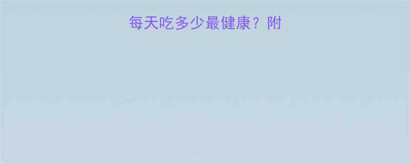 🌟鲜藕热量大！每天吃多少最健康？附低卡藕料理食谱🌟-第1张图片-ZBLOG