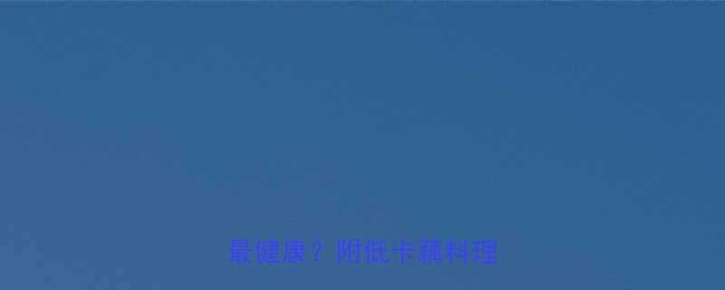 🌟鲜藕热量大！每天吃多少最健康？附低卡藕料理食谱🌟-第2张图片-ZBLOG