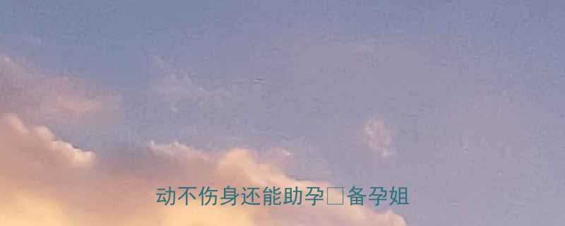 黄体期运动禁忌与推荐这样运动不伤身还能助孕备孕姐妹必看-第2张图片-ZBLOG