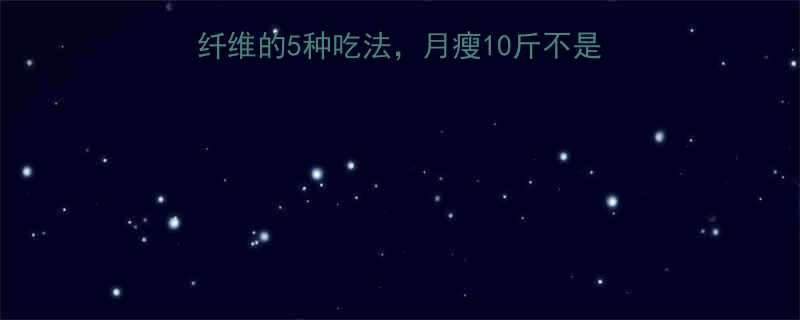 黄桃减脂食谱低卡高纤维的5种吃法月瘦10斤不是梦附详细步骤避坑指南-第2张图片-ZBLOG