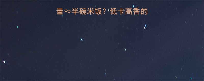 一块绿豆酥的热量半碗米饭低卡高香的减肥期必备清单来啦-第3张图片-ZBLOG