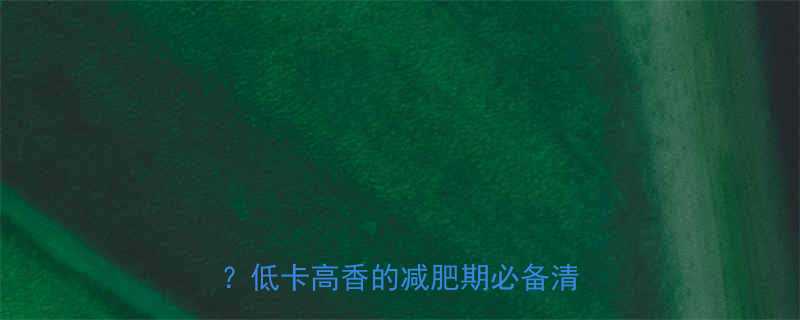 一块绿豆酥的热量半碗米饭低卡高香的减肥期必备清单来啦-第1张图片-ZBLOG