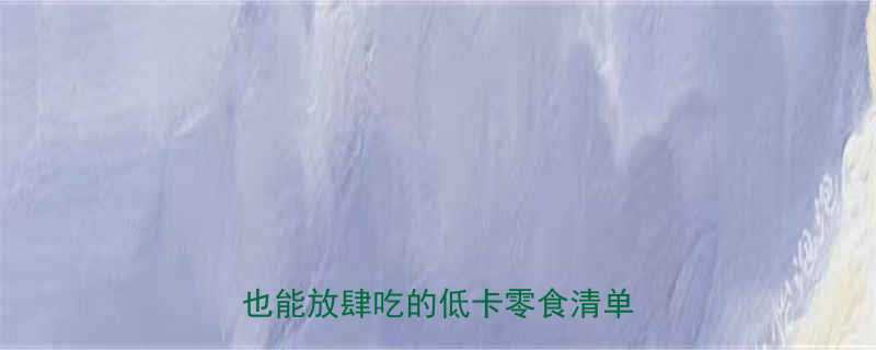 🌰加工过的杏仁热量大！减肥期也能放肆吃的低卡零食清单来啦～-第1张图片-ZBLOG