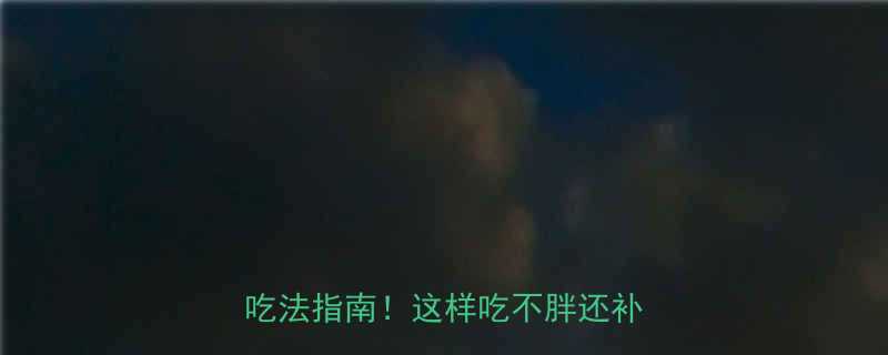 🌰坚果热量大低卡坚果零食清单+吃法指南！这样吃不胖还补营养💪-第1张图片-ZBLOG