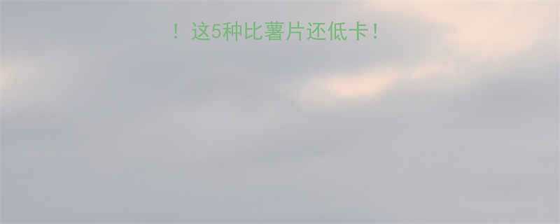 坚果热量大公开这5种比薯片还低卡附营养师私藏吃法-第1张图片-ZBLOG