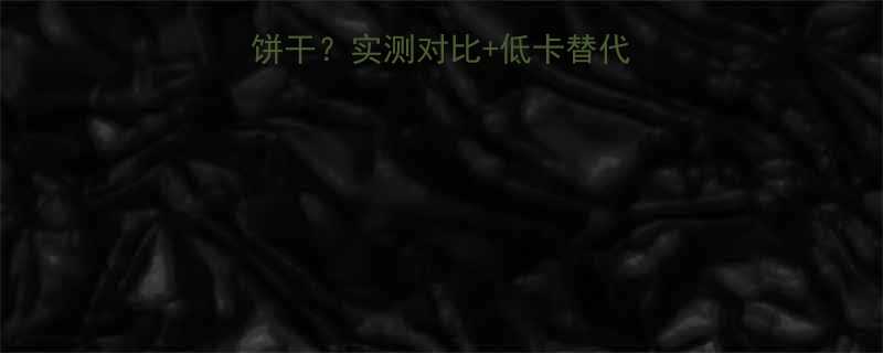 瓜子热量高还是饼干实测对比低卡替代方案附健康吃法-第2张图片-ZBLOG