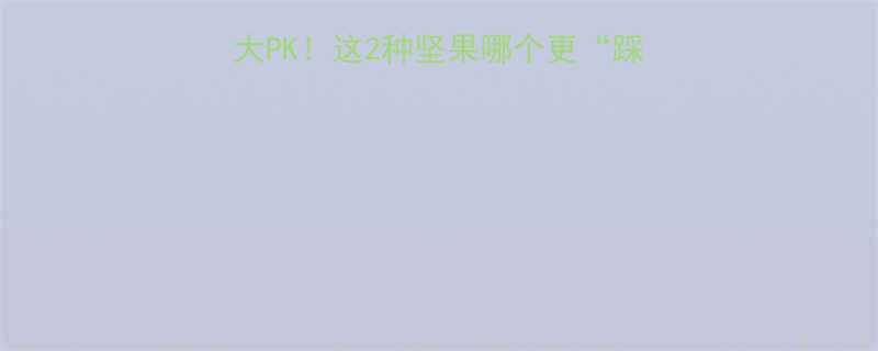 花生vs芝麻热量大PK这2种坚果哪个更踩雷附科学食用指南-第1张图片-ZBLOG