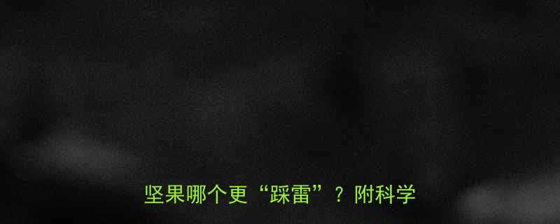 花生vs芝麻热量大PK这2种坚果哪个更踩雷附科学食用指南-第3张图片-ZBLOG