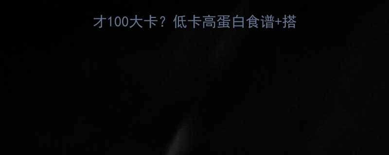 凉拌腐竹热量大一盘才100大卡低卡高蛋白食谱搭配指南附详细营养表-第2张图片-ZBLOG