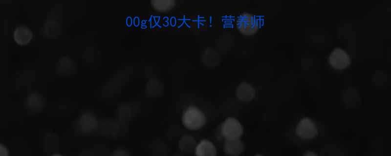 大豆热量每100g仅30大卡营养师高蛋白低卡食物推荐-第3张图片-ZBLOG