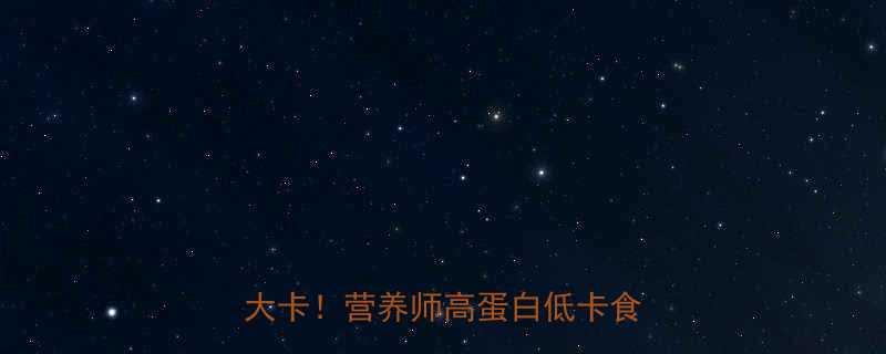 大豆热量每100g仅30大卡营养师高蛋白低卡食物推荐-第1张图片-ZBLOG