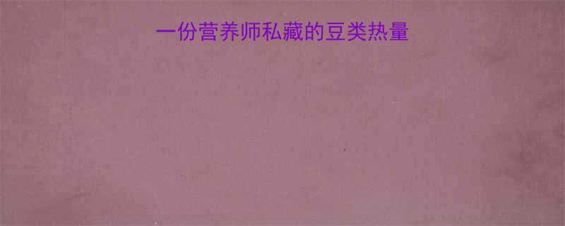 绿豆红豆热量大一份营养师私藏的豆类热量表附购买指南-第1张图片-ZBLOG