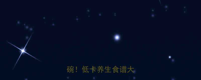 芹菜粥热量仅50大卡碗低卡养生食谱大公开-第1张图片-ZBLOG