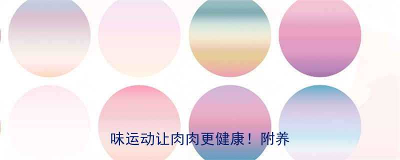 多肉植物也能健身这10个趣味运动让肉肉更健康附养护指南-第1张图片-ZBLOG