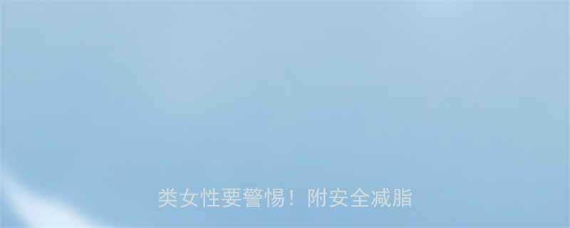 月经前一周能吃减肥药吗这5类女性要警惕附安全减脂指南-第1张图片-ZBLOG