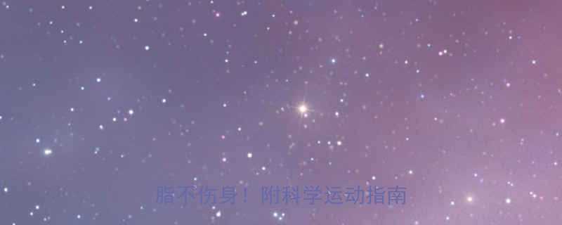 经期减肥必看月经期这样运动减脂不伤身附科学运动指南食谱-第1张图片-ZBLOG