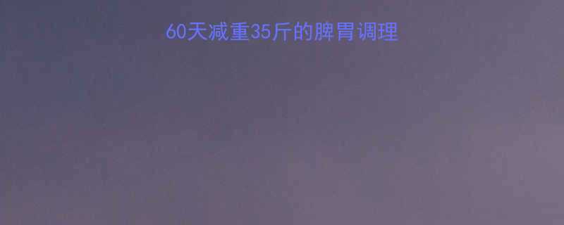 74岁老中医亲授60天减重35斤的脾胃调理法附穴位按摩食疗方-第1张图片-ZBLOG