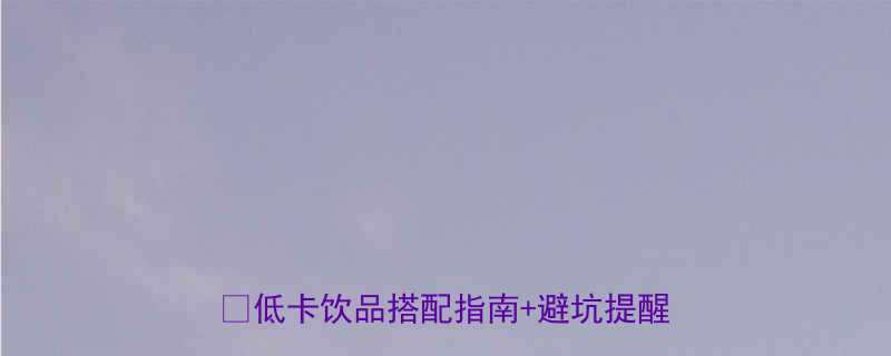 柠檬蜂蜜水热量每天喝多少才健康低卡饮品搭配指南避坑提醒全公开-第1张图片-ZBLOG