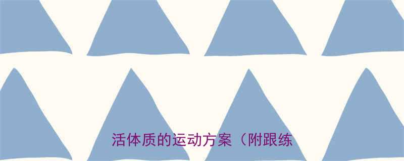 15分钟激活体质的运动方案（附跟练视频）-第3张图片-ZBLOG