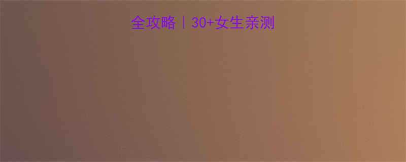 生理期运动禁忌全攻略30女生亲测有效的经期健身指南-第3张图片-ZBLOG