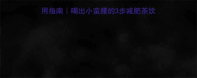 🌿陈皮山楂荷叶茶配方+饮用指南｜喝出小蛮腰的3步减肥茶饮法｜附正确冲泡步骤和禁忌-第1张图片-ZBLOG