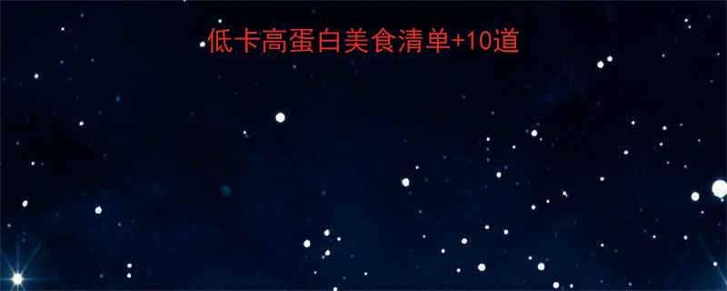 🍂秋天减肥黄金期！低卡高蛋白美食清单+10道快手食谱（附热量表）-第2张图片-ZBLOG