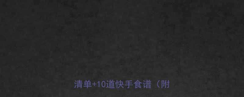 🍂秋天减肥黄金期！低卡高蛋白美食清单+10道快手食谱（附热量表）-第1张图片-ZBLOG