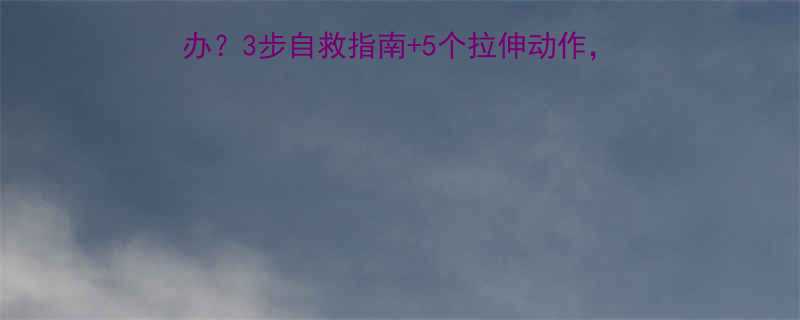 秋天运动后胳膊肿了怎么办3步自救指南5个拉伸动作告别肿胀酸痛附私教经验-第1张图片-ZBLOG