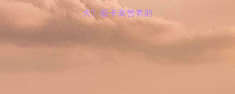 🍄榛蘑热量大！低卡高营养的养生菌类全✨-第1张图片-ZBLOG