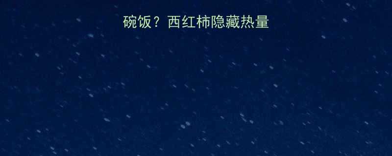 1颗西红柿1碗饭西红柿隐藏热量减肥必看营养表-第2张图片-ZBLOG