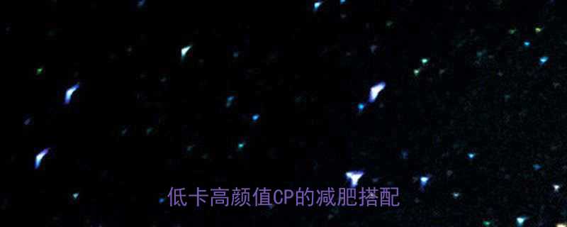 西红柿苹果热量炸弹低卡高颜值CP的减肥搭配公式-第2张图片-ZBLOG