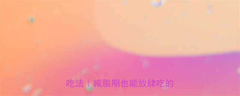 鲜无花果热量高吗低卡高营养的吃法减脂期也能放肆吃的果中宝藏-第1张图片-ZBLOG