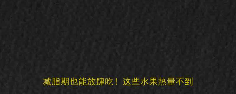 低糖低卡水果大公开控糖党减肥人必看清单减脂期也能放肆吃这些水果热量不到30大卡-第1张图片-ZBLOG