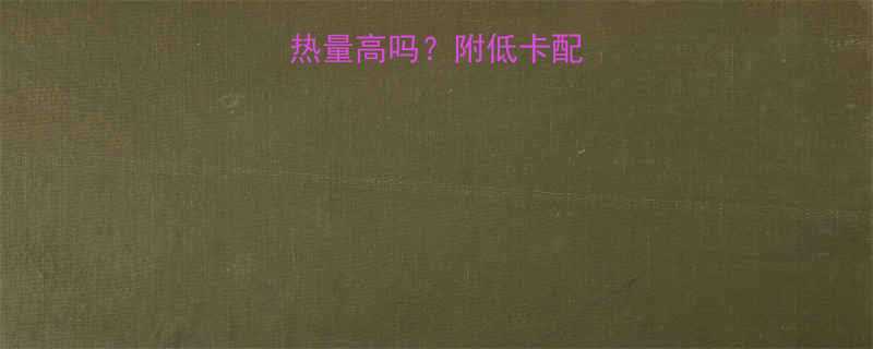 天然水果茶热量高吗附低卡配方和避坑指南-第1张图片-ZBLOG