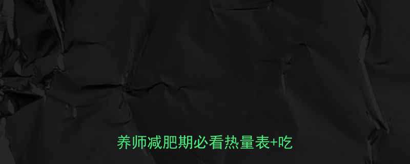 香蕉100克热量是多少营养师减肥期必看热量表吃法攻略-第1张图片-ZBLOG