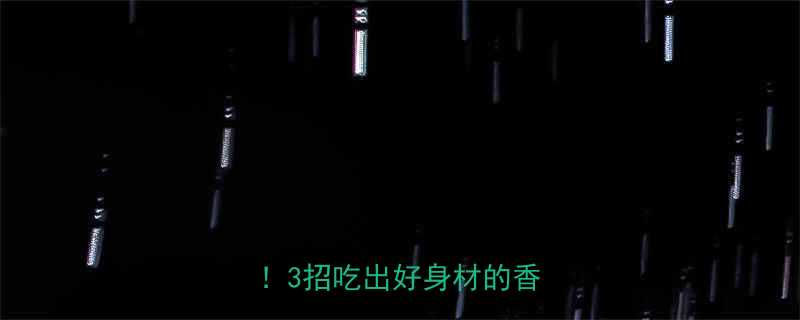 香蕉热量高吗吃错反而胖3招吃出好身材的香蕉攻略-第1张图片-ZBLOG