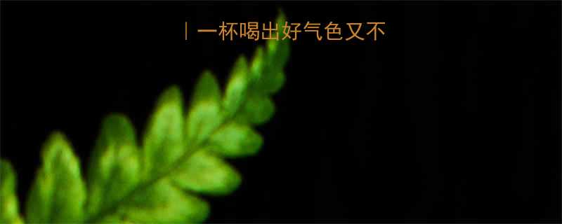 香蕉牛奶热量一杯喝出好气色又不怕胖的黄金配方-第2张图片-ZBLOG