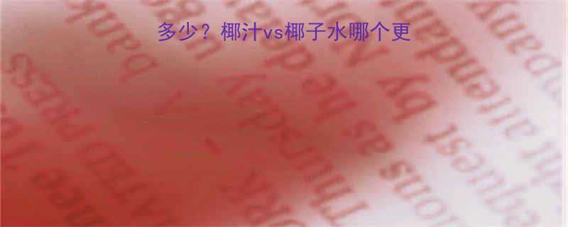 vs椰子水哪个更健康？附减脂期喝法攻略-第1张图片-ZBLOG