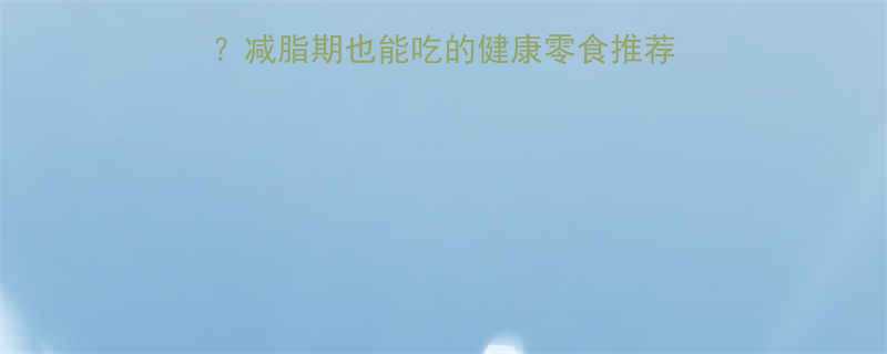 菠萝蜜干热量低卡吗减脂期也能吃的健康零食推荐附热量表吃法攻略-第2张图片-ZBLOG