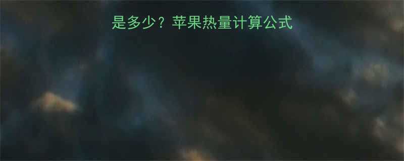 100克苹果热量是多少苹果热量计算公式低卡食谱推荐-第1张图片-ZBLOG
