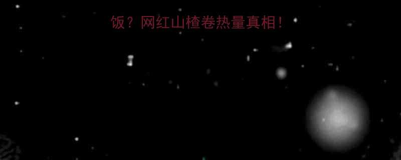 🍎5个山楂卷=1碗饭？网红山楂卷热量真相！热量表藏惊天秘密💥-第1张图片-ZBLOG
