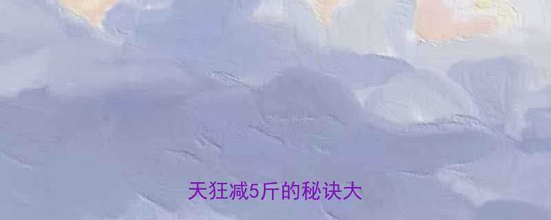 苹果减肥法亲测有效7天狂减5斤的秘诀大公开-第1张图片-ZBLOG