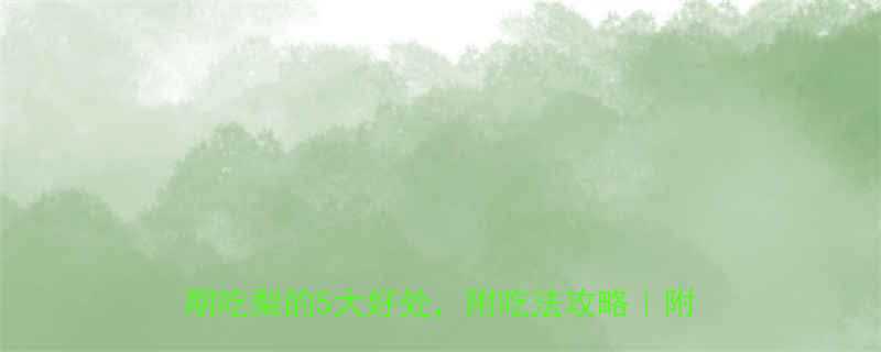 一个梨的热量是多少卡路里计算减肥期吃梨的5大好处附吃法攻略附减肥食谱-第1张图片-ZBLOG