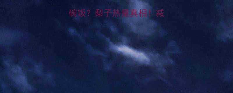 吃1个梨吃2碗饭梨子热量真相减肥期必看低卡攻略-第2张图片-ZBLOG