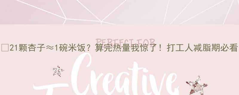 21颗杏子1碗米饭算完热量我惊了打工人减脂期必看-第1张图片-ZBLOG