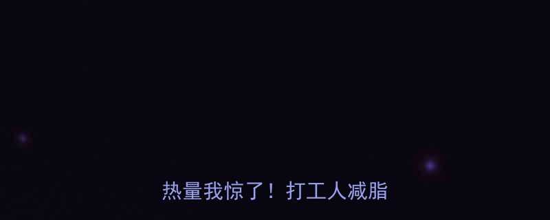 21颗杏子1碗米饭算完热量我惊了打工人减脂期必看-第2张图片-ZBLOG