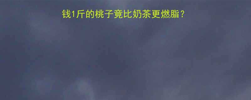 减脂期必吃5毛钱1斤的桃子竟比奶茶更燃脂附低卡食谱避坑指南-第1张图片-ZBLOG