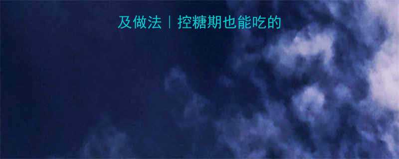 低糖蓝莓酱热量及做法控糖期也能吃的健康果酱减肥必备-第2张图片-ZBLOG